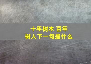 十年树木 百年树人下一句是什么